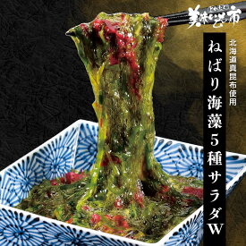 ☆北海道真昆布使用　ねばり海藻5種サラダ　ダブルセット「ねこぶだし」でおなじみ「とれたて！美味いもの市」から登場