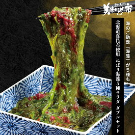 北海道真昆布使用 ねばり海藻5種サラダ 美味いもの市 父の日 母の日 お歳暮 お中元 ギフト 贈答「ねこぶだし」でおなじみ「とれたて！美味いもの市」から登場