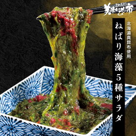 北海道真昆布使用 ねばり海藻5種サラダ 昆布 めかぶ わかめ 赤とさか 海藻 ミネラル「ねこぶだし」でおなじみ「とれたて！美味いもの市」から登場