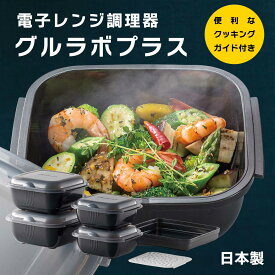 電子レンジ調理器「グルラボプラス」簡単 便利 料理 ミキシングボウル 保存容器 ストレイナー 父の日 母の日 お歳暮 お中元 ギフト 贈答 年末年始 誕生日 内祝い 国産 健康 お取り寄せ【T】 テレビショッピング まるごと得だね市！から登場