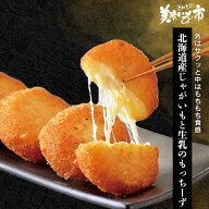 北海道産じゃがいもと生乳の もっちーず「ねこぶだし」でおなじみ「とれたて！美味いもの市」から登場