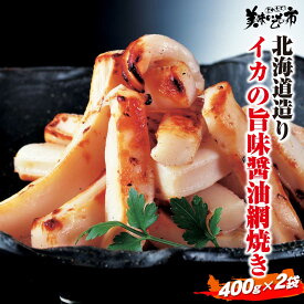 北海道造り いかの旨味醤油たれの網焼き 400g×2袋 イカ飯 いか焼き 函館 シーフードカレー パスタ 醤油バター炒め 珍味 干物 おつまみ 海の幸 海鮮 大量 北海道