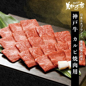 神戸牛 カルビ焼肉用 300g「ねこぶだし」でおなじみ「とれたて！美味いもの市」から登場