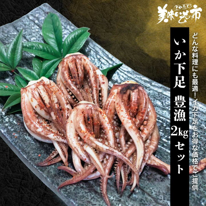 楽天市場 イカ下足 たっぷり1kg 2 お買い得 いか 烏賊 イカ 父の日 母の日 お歳暮 お中元 ギフト 贈答 年末年始 誕生日 内祝い 国産 健康 お取り寄せ ねこぶだし でおなじみ とれたて 美味いもの市 から登場 ａｃショップ