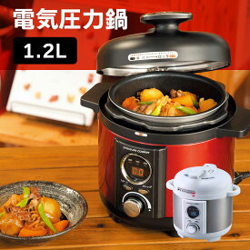 電気圧力鍋（1.2L）【T】 テレビショッピング まるごと得だね市！から登場