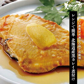 【在庫限り】レンジで簡単 北海道産黒カレイ煮付け「ねこぶだし」でおなじみ「とれたて！美味いもの市」から登場