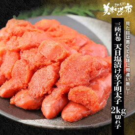 三陸石巻 天日塩漬け 辛子明太子2kg（切れ子） めんたいこ 明太子 塩漬け たらこ タラコ パスタ おにぎり クリームパスタ 卵焼き 手巻き寿司 ポテトサラダ 明太子 お歳暮 母の日 御礼 グルメ お取り寄せ 贈り物 魚介類 ランキング 高評価