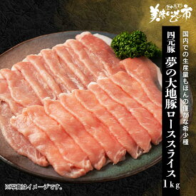 北海道 夢の大地・四元豚 ローススライス合計1kg（200g×5）　ぶた ぶた肉 豚肉 四元豚 三元豚 4元豚 3元豚　うまいもの市 美味いもの市 ねこぶだし
