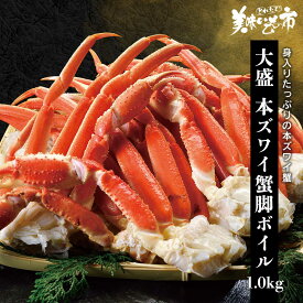 大盛 本ズワイ蟹脚 4～6肩 1.0kg（ボイル） かに カニ 蟹 ズワイガニ ズワイ蟹 タラバ タラバガニ タラバ蟹　うまいもの市 カニ肩 年末 生食 焼きガニ 鍋 ずわい蟹 毛蟹 お歳暮 ギフト 人気 ランキング 贈答 お取り寄せグルメ 御中元 特大 ボイル済み