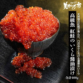 高級魚 紅鮭のいくら醤油漬け 合計400g 厚切り 天然 一本 姿 カマ 炊き込みご飯 ホイル焼き いくら 筋子 いくら醤油漬け 紅いくら 鱒いくら いくら瓶詰め いくら500g 天然 内祝 法要 出産祝い 結婚 誕生日 長寿 贅沢 ご飯の友 イクラ