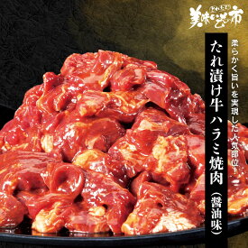 たれ漬け牛ハラミ焼肉 特盛1kg　牛 牛肉 ハラミ ヤキニク 焼き肉 焼肉 やきにく BBQ バーベキュー たれ焼き　うまいもの市 美味いもの市 ねこぶだし