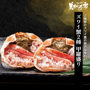 ズワイ蟹2種 甲羅盛り 食べ放題 たらば蟹 蟹味噌 毛蟹 香箱蟹 松葉蟹 バイキング ずわい蟹 鍋 激安 ズワイガニ 蟹 刺身 ギフト ハレの日 お正月 贈り物 かにしゃぶ 蟹脚 むき身 うまいもん市