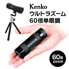 Kenko ウルトラズーム60倍単眼鏡【T】 テレビショッピング まるごと得だね市！から登場
