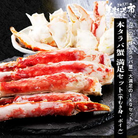 本タラバ蟹半むき身満足セット（ボイル） カニ肩 年末 生食 焼きガニ 鍋 ずわい蟹 毛蟹 お歳暮 ギフト 人気 ランキング 贈答 お取り寄せグルメ 御中元 特大 ボイル済み