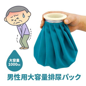男性用大容量排尿パック【T】 テレビショッピング まるごと得だね市!から登場