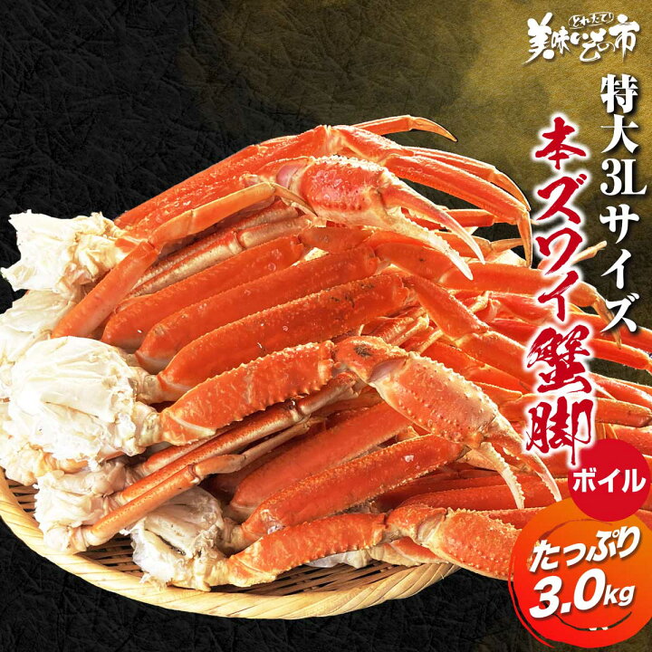楽天市場】特大 3Lサイズ 本ズワイ蟹脚3.0kg (ボイル) 食べ放題  