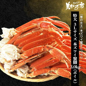 特大 3Lサイズ 本ズワイ蟹脚3.0kg (ボイル) 食べ放題 たらば蟹 蟹味噌 毛蟹 香箱蟹 松葉蟹 バイキング ずわい蟹 鍋 激安 ズワイガニ 蟹 刺身 ギフト ハレの日 お正月 贈り物 かにしゃぶ 蟹脚 むき身 うまいもん市 カニ ズワイガニ