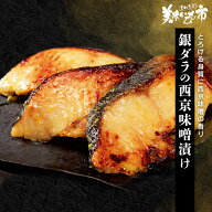 銀ダラの西京味噌漬け　80g×10切れ 小分け 冷凍 西京味噌 西京漬け 焼き魚 煮付け ホイル焼き 切り身 西…