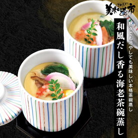 和風だし香る海老茶碗蒸し「ねこぶだし」でおなじみ「とれたて！美味いもの市」から登場