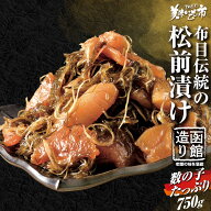 函館造り 布目伝統の松前漬け 750g 松前漬け 150g×5 小分け 数の子 スルメイカ ご飯のお供 おつまみ グ…