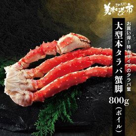 大きな本タラバ蟹脚 4L 800g 食べ放題 たらば蟹 蟹味噌 毛蟹 香箱蟹 松葉蟹 バイキング ずわい蟹 鍋 激安 ズワイガニ 3kg 蟹 刺身 ギフト ハレの日 お正月 贈り物 かにしゃぶ 蟹脚 むき身 うまいもん市 カニ 訳あり ズワイ