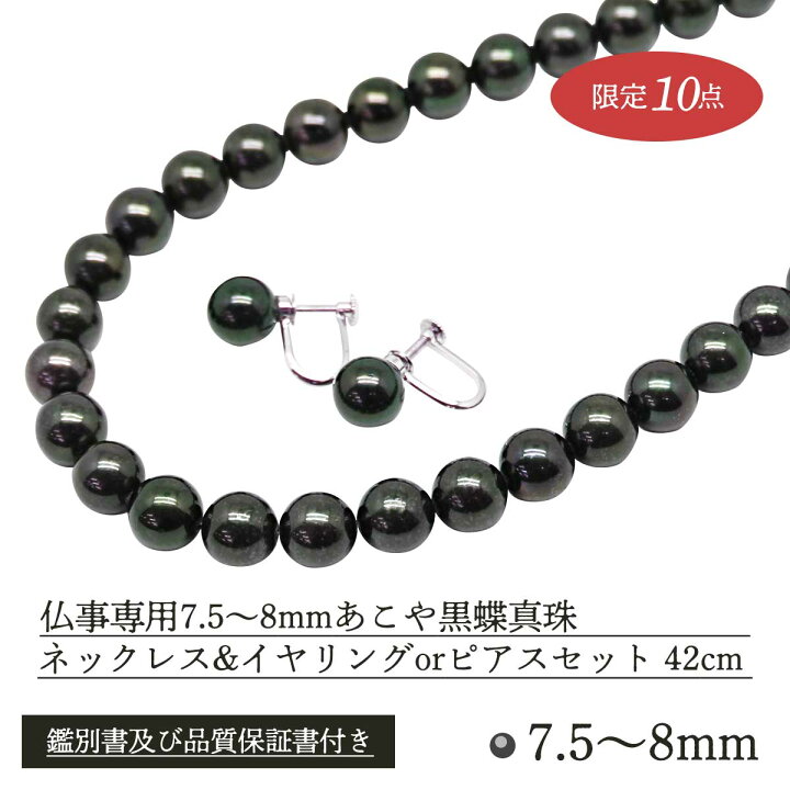 楽天市場】仏事専用7.5～8mmあこや黒蝶真珠ネックレス＆イヤリング 