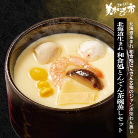 ■北海道生まれ 和食処とんでん茶碗蒸しセット 大量480gx3パック「ねこぶだし」でおなじみ「とれたて！美味いもの市」から登場