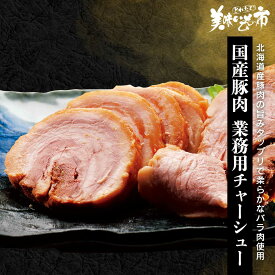 【訳ありアウトレットセール】北海道産豚肉　業務用チャーシュー「ねこぶだし」でおなじみ「とれたて！美味いもの市」から登場