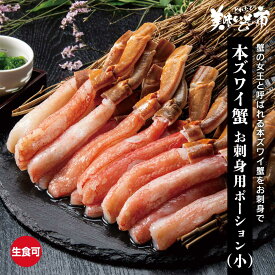 本ズワイ蟹 ML 500g お刺身用ポーション 21～40本（小）「ねこぶだし」でおなじみ「とれたて！美味いもの市」から登場