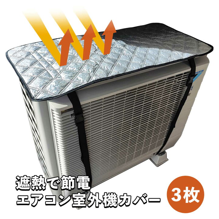 楽天市場】遮熱で節電 エアコン室外機カバー 3枚【T】 テレビ 