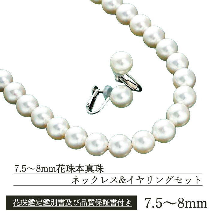 楽天市場】7.5～8mm花珠本真珠ネックレスandイヤリング又はピアス 