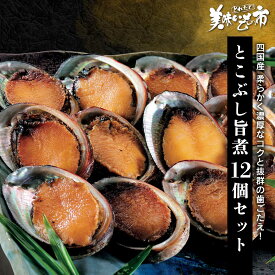 とこぶし旨煮 12個セット「ねこぶだし」でおなじみ「とれたて！美味いもの市」から登場