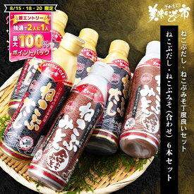 ねこぶだし・ねこぶみそ6本セット「ねこぶだし」でおなじみ「とれたて！美味いもの市」から登場