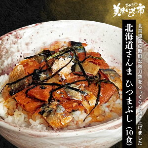 北海道 さんまひつまぶし「ねこぶだし」でおなじみ「とれたて!美味いもの市」から登場