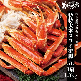 特特大 5Lサイズ 本ズワイガニ脚 総重量1.3kg 3肩「ねこぶだし」でおなじみ「とれたて！美味いもの市」から登場