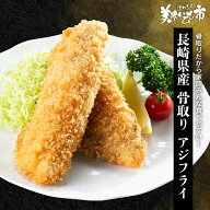 長崎県産 骨取り アジフライ（WEB限定）「ねこぶだし」でおなじみ「とれたて！美味いもの市」から登場