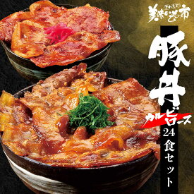 十勝帯広名物　豚丼の具(カルビ・ロース)　130g×24食セット