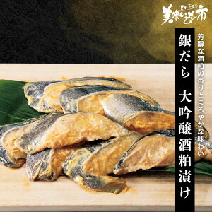 【賞味期限間近アウトレットセール】銀だら 大吟醸酒粕漬け「ねこぶだし」でおなじみ「とれたて!美味いもの市」から登場