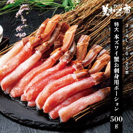 特大 3～4Lサイズ 生本ズワイ蟹 お刺身用ポーション 16～20本「ねこぶだし」でおなじみ「とれたて！美味いもの市」から登場