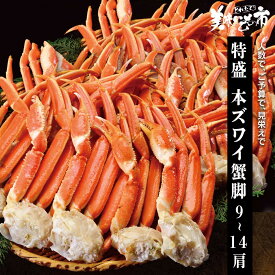 特盛 MLサイズ 本ズワイ蟹脚 総重量2.5kg 9～14肩（ボイル）「ねこぶだし」でおなじみ「とれたて！美味いもの市」から登場