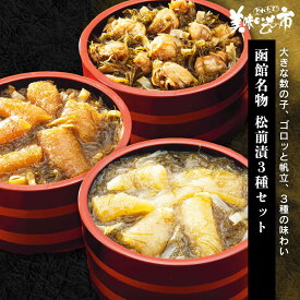 ◇函館名物 豪華松前漬3種セット「ねこぶだし」でおなじみ「とれたて！美味いもの市」から登場