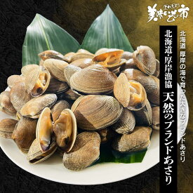 北海道・厚岸漁協、天然のブランドあさり「ねこぶだし」でおなじみ「とれたて！美味いもの市」から登場