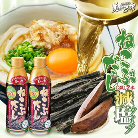 お試しセット：ねこぶだし 減塩タイプ2本セット「ねこぶだし」でおなじみ「とれたて！美味いもの市」から登場