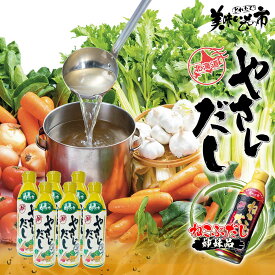 【公式】美味いもの市 やさいだし 450ml 6本 和風 洋風 中華 漬物 ポトフ チキンソテー ナポリタン テレビショッピング 液体出汁 やさい コンソメ ギフト お歳暮 お中元 贈答 年末年始 誕生日 内祝い「ねこぶだし」でおなじみ「とれたて！美味いもの市」から登場