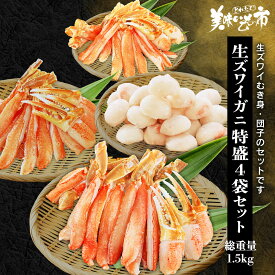 生ズワイガニ 特盛4袋セット 総重量1.5kg「ねこぶだし」でおなじみ「とれたて！美味いもの市」から登場