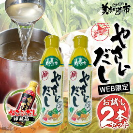 【公式】美味いもの市 やさいだし 450ml 2本 和風 洋風 中華 漬物 ポトフ チキンソテー ナポリタン テレビショッピング 液体出汁 やさい コンソメ ギフト お歳暮 お中元 贈答 年末年始 誕生日 内祝い「ねこぶだし」でおなじみ「とれたて！美味いもの市」から登場