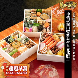 神楽坂前田監修おせち「花暦」 超超早割（ねこぶだし1本＋みそ1本付）「ねこぶだし」でおなじみ「とれたて！美味いもの市」から登場
