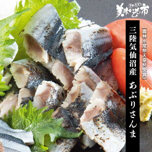 農林水産祭天皇杯受賞 三陸気仙沼産 あぶりさんま「ねこぶだし」でおなじみ「とれたて!美味いもの市」から登場