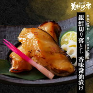 銀鱈切り落とし香味醤油漬け（WEB限定）「ねこぶだし」でおなじみ「とれたて！美味いもの市」から登場