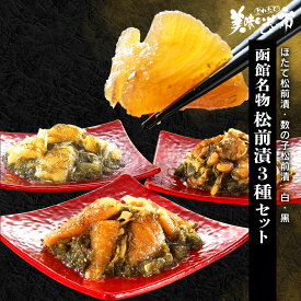 【★抽選で2人に1人最大100%ポイントバック★要エントリー】函館名物 豪華松前漬3種セット ほたての松前 黒造り松前 白造り松前 かずのこ 食べ比べ 冷凍 函館 北海道 おつまみ 珍味 かずのこ お中元 お正月 ギフト